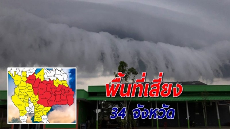 เตือนพื้นที่ 34 จังหวัด เสี่ยงฝนฟ้าคะนอง - ลมกระโชกแรง