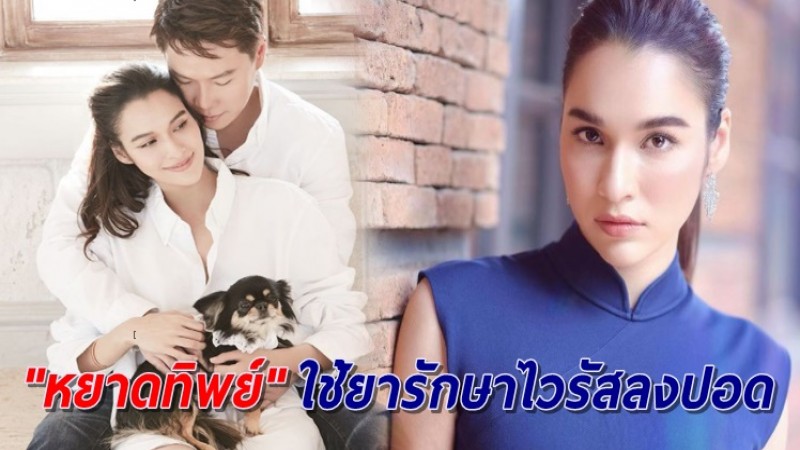 "หยาดทิพย์" เผยอาการล่าสุด ติดโควิดขณะตั้งครรภ์เพียง 4 เดือน ต้องใช้ยารักษาไวรัสลงปอด