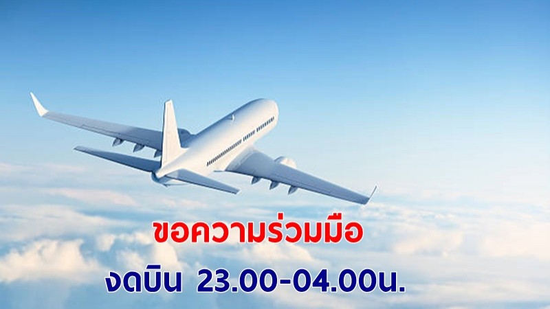 "การบินพลเรือนฯ" ขอความร่วมมืองดบินเวลา 23.00 - 04.00น. ตั้งแต่ 18 เม.ย.64