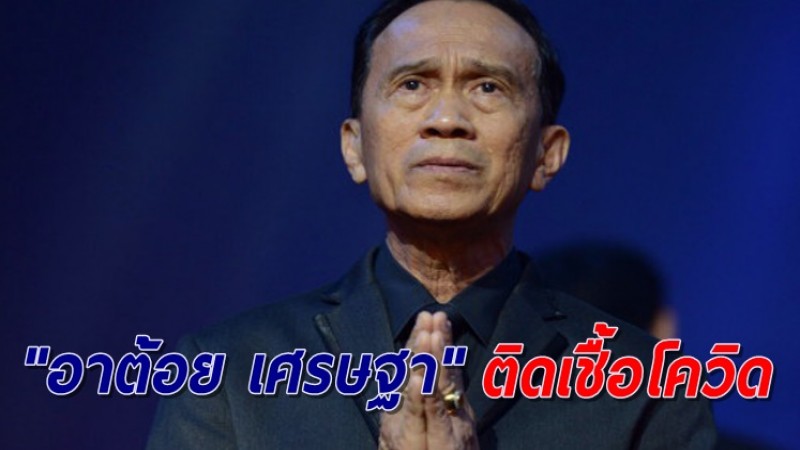 แห่ส่งกำลังใจ "อาต้อย เศรษฐา" พบติดเชื้อโควิด ทั้งที่กำลังป่วยโรคมะเร็งปอด