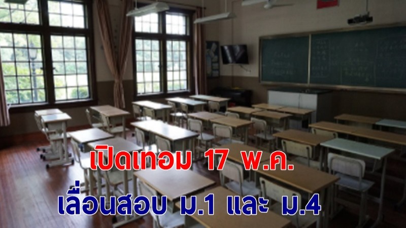 ศธ. ยันเปิดเทอมตามกำหนดเดิม 17 พ.ค. เล็งเลื่อนสอบ ม.1 และม.4