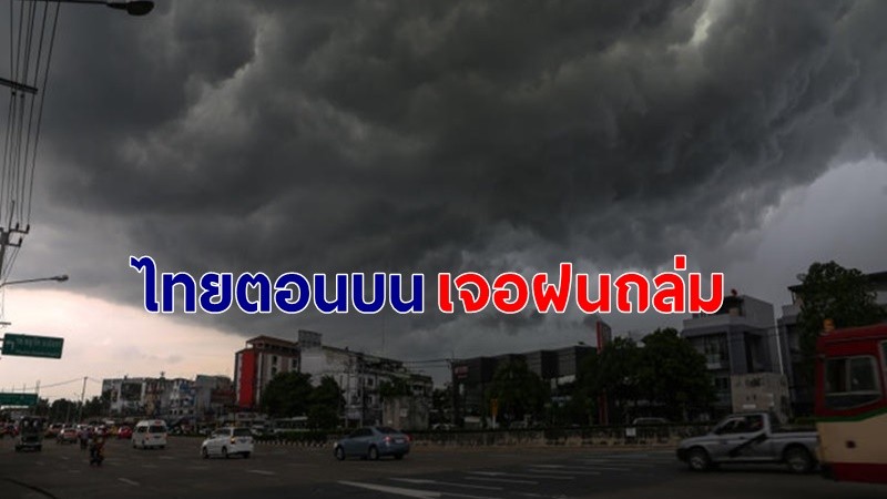 กรมอุตุฯ เตือนไทยตอนบนเจอฝนถล่มหนัก พรุ่งนี้กทม.เจอฝนร้อยละ 40 ของพื้นที่