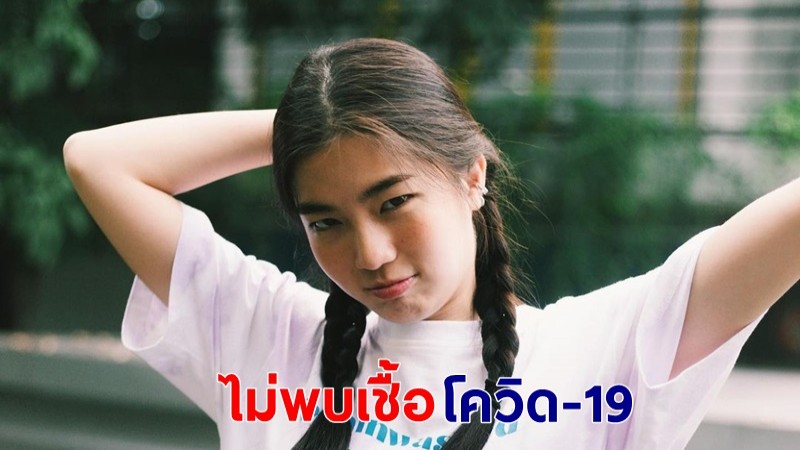 "ก้อย อรัชพร" เผยไม่พบเชื้อโควิด-19 หลังถ่ายรายการกับ "ป้อง ณวัฒน์"