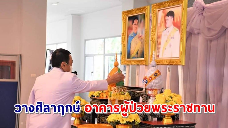 รองราชเลขานุการในพระองค์ สมเด็จพระกนิษฐาธิราชเจ้าฯ ประกอบพิธีวางศิลาฤกษ์อาคารผู้ป่วยพระราชทาน ณ โรงพยาบาลสังขละบุรี