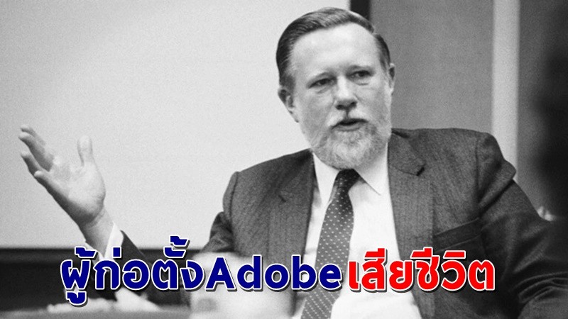 "ชาร์ลส์ เกสช์เคอ" ผู้ก่อตั้ง Adobeและผู้พัฒนา  PDF เสียชีวิตลงในวัย 81 ปี !