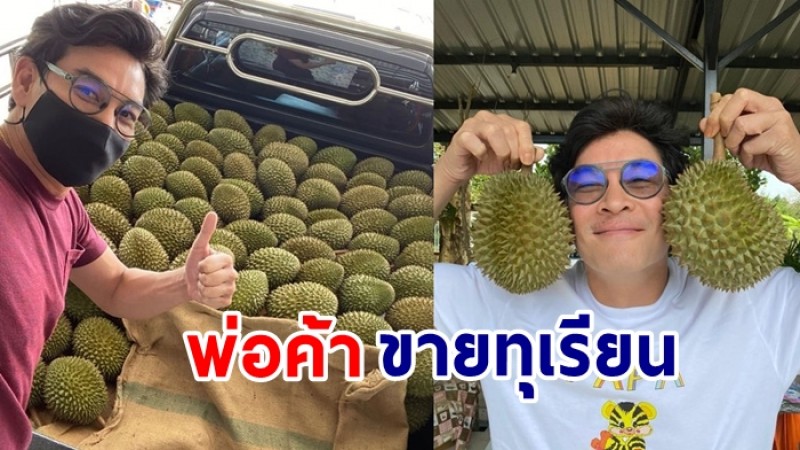 "ชาคริต แย้มนาม" รวยรับทรัพย์ช่วงโควิด ผันตัวขายทุเรียน จากสวนตัวเอง