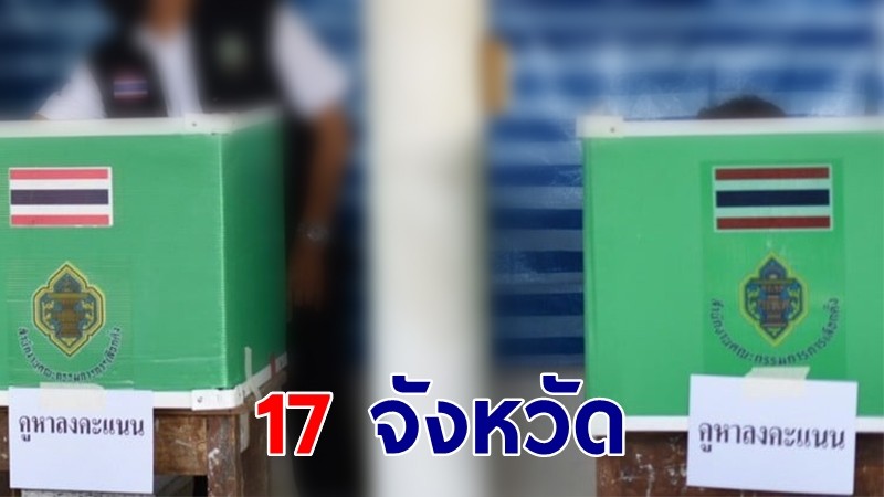 กกต.ประกาศรับรองผลเลือกตั้งเทศบาล 17 จว.แรก หลังไม่พบเหตุทุจริต