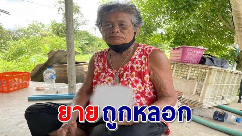 "ยายวัย74ปี" ถูกสองชายหญิงหลอกจับสลากเสี่ยงโชค