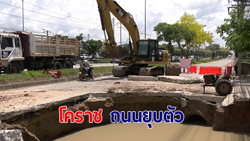 แขวงทางหลวงโคราช เร่งซ่อมถนนมิตรภาพยุบตัวเป็นหลุมใหญ่ พร้อมเยียวยาผู้ประสบอุบัติเหตุ