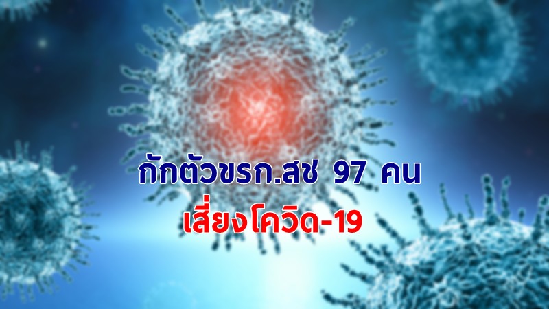 ขรก.สช 97 ราย กักตัวระวังโควิด-19! หลังใกล้ชิดขรก.ติดเชื้อ เผยลงพื้นที่หลายโรงเรียน