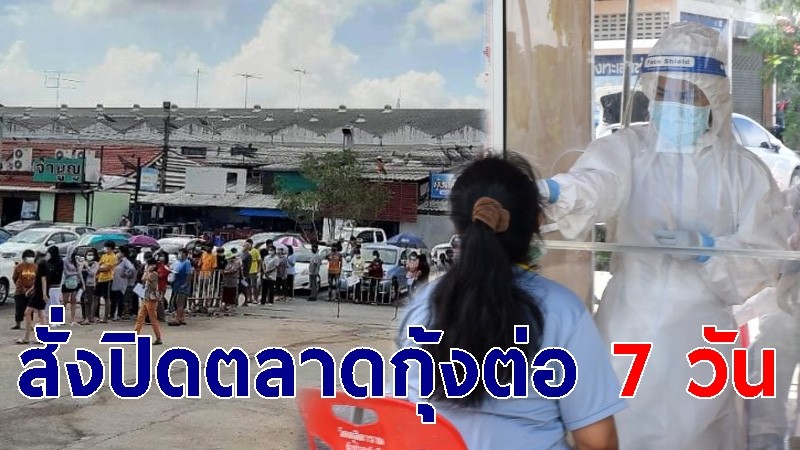 สั่งปิด "ตลาดกลางกุ้ง" อยุธยา ต่ออีก 7 วัน หลังพบการแพร่ระบาดของเชื้อโควิด-19