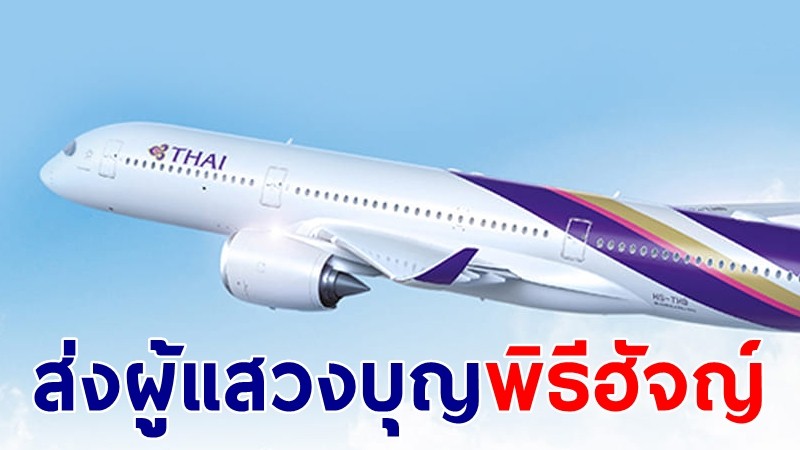 ครม.ไฟเขียว "การบินไทย" บินเฉพาะกิจส่งผู้แสวงบุญพิธีฮัจญ์ชาวไทย