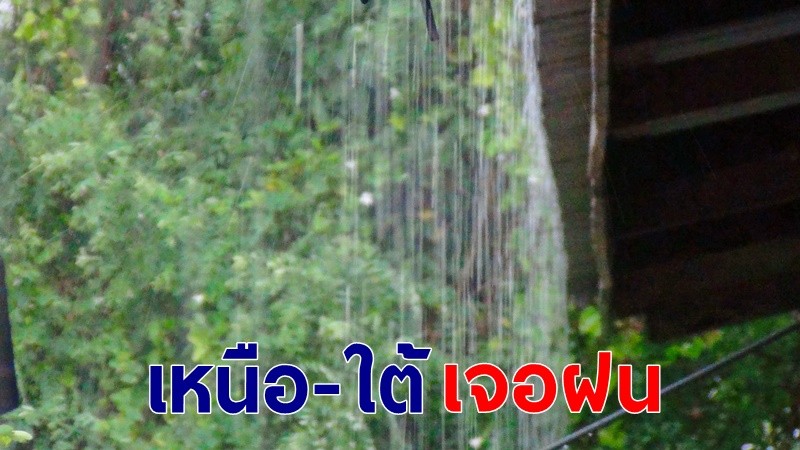 กรมอุตุฯ เผยไทยอากาศเริ่มร้อนขึ้น เหนือ-ใต้ ยังเจอฝน