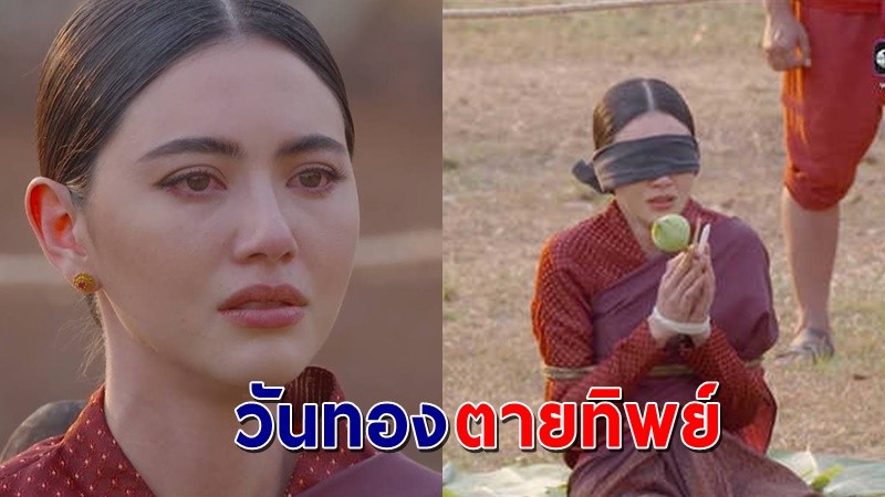 หลอกคนดูชุดใหญ่ ! "วันทอง" ตอนจบเสียน้ำตาให้ฉากลานประหารก่อนคดีพลิกพีคกว่าเดิม !