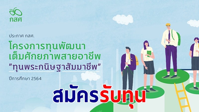 เริ่มแล้ว!! เปิดรับสมัคร "ทุนพระกนิษฐาสัมมาชีพ" ปีการศึกษา 2564