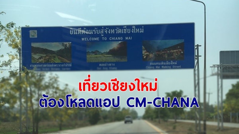 "เชียงใหม่" ประกาศใครเดินทางเข้าจังหวัดต้องลงทะเบียน CM-CHANA - มาจากพื้นที่แดงคุมสังเกต 14 วัน