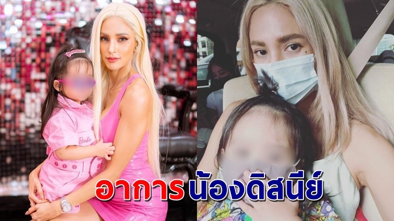 "อุ้ม ลักขณา" เผยอาการล่าสุด "น้องดิสนีย์"หลังติดโควิด พบจุดฝ้าขาวที่ปอด-ปอดบวม !