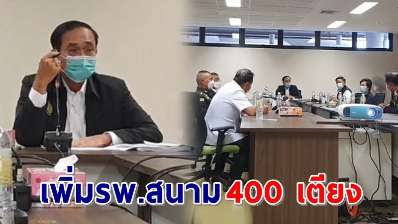 นายกฯ ลงพื้นที่ตรวจเยี่ยม รพ.สนาม "เอราวัณ2"