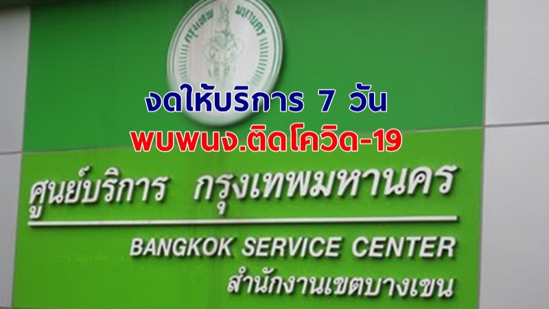 สนง.เขตบางเขน งดให้บริการชั่วคราว 21-27 เม.ย. หลังพบจนท.ติดโควิด-19