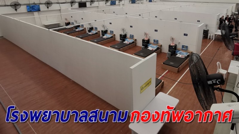 เผยโฉม รพ.สนามกองทัพอากาศ รองรับผู้ป่วยโควิดได้ 120 เตียง