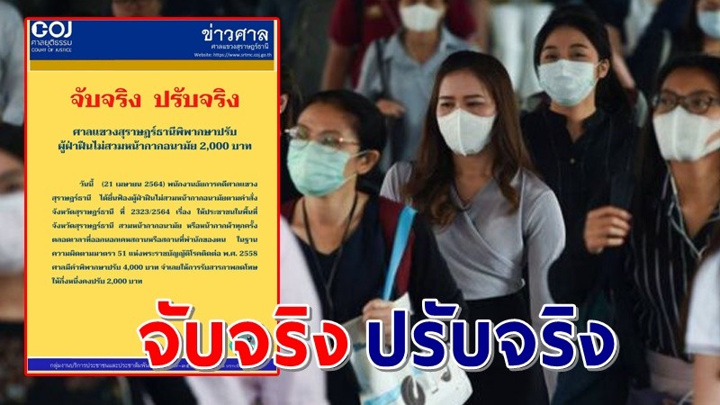 "ศาลสุราษฎร์" สั่งปรับ 2,000 บาท หากออกจากบ้านไม่สวมหน้ากากอนามัย