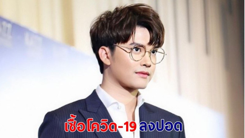 นนท์ เดอะวอยซ์ เผยอาการล่าสุดโควิด-19 เช้านี้เชื้อลงปอดแล้ว 