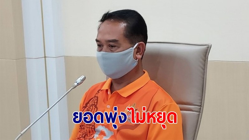 ศรีสะเกษ ติดเชื้อโควิด-19 ยอดพุ่งสูงรายวัน รวมสะสม 69 ราย