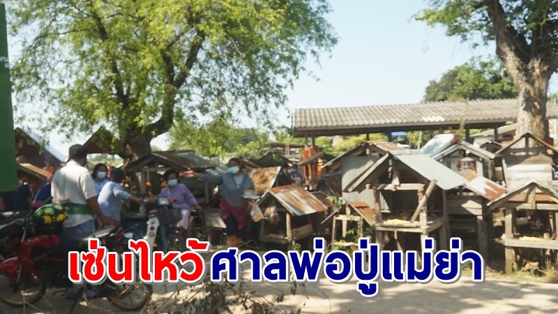 "ชาวทุ่งสมอ" ร่วมเซ่นไหว้บรรพบุรุษบุญเดือน 6 ศาลประจำหมู่บ้าน เพื่อให้มีความอยู่เย็นเป็นสุข