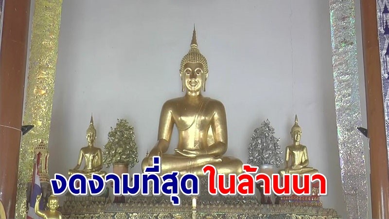 สีทองงามอร่าม ! "พระเจ้าล้านตื้อ" พระพุทธรูปบุคลิกสวยงามที่สุดในล้านนา