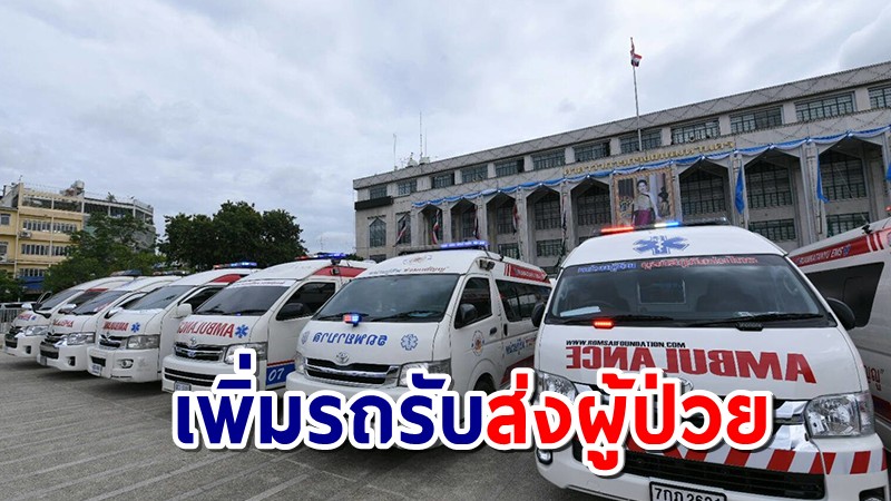 กทม.เพิ่มรถรับส่งผู้ป่วยโควิดอีก 2-3 เท่า ครบทั้ง 50 เขต