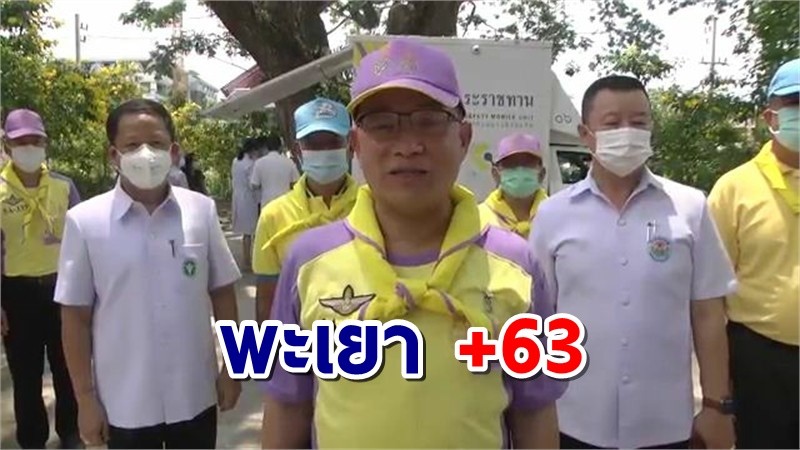 พะเยา พบผู้ป่วยโควิด-19 เพิ่ม 63 ราย ตรวจหาเชื้อเชิงรุก