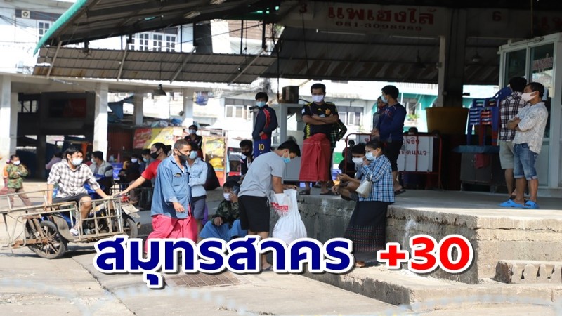 สมุทรสาคร พบผู้ติดเชื้อโควิด 19 วันนี้เพิ่ม 30 ราย