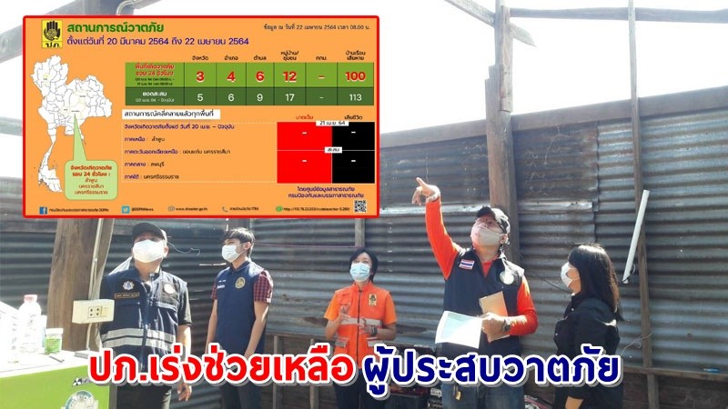 ปภ. เร่งช่วยเหลือผู้ประสบวาตภัย ในพื้นที่ 3 จังหวัด