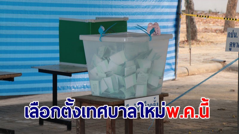 กกต.ประกาศจัดเลือกตั้งเทศบาลใหม่ 5 แห่ง 4 จังหวัด เดือน พ.ค.นี้ หลังแพ้โหวตโน