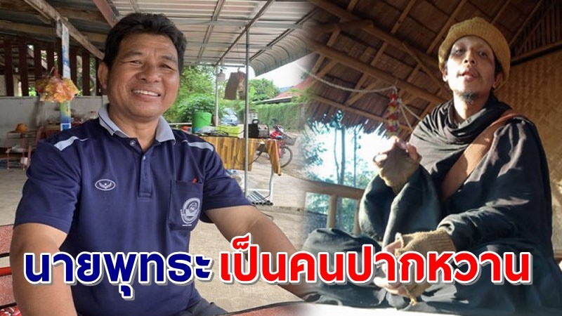 ผญบ. เผย ! "นายพุทธะ" เป็นคนปากหวาน ชอบนำเงินบริจาคพาศิษย์หญิงไปเที่ยว