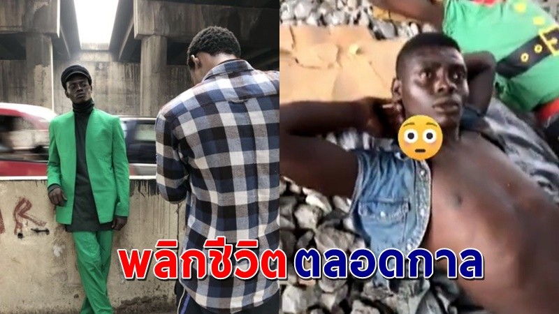 "ชายไร้บ้าน" นอนใต้สะพาน ชีวิตเปลี่ยนจู่ๆได้เป็น "นายแบบ" กะทันหัน !