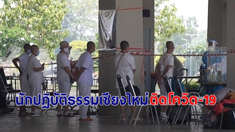 เชียงใหม่พบ นักปฏิบัติธรรมติดโควิด-19 จำนวน 29 ราย