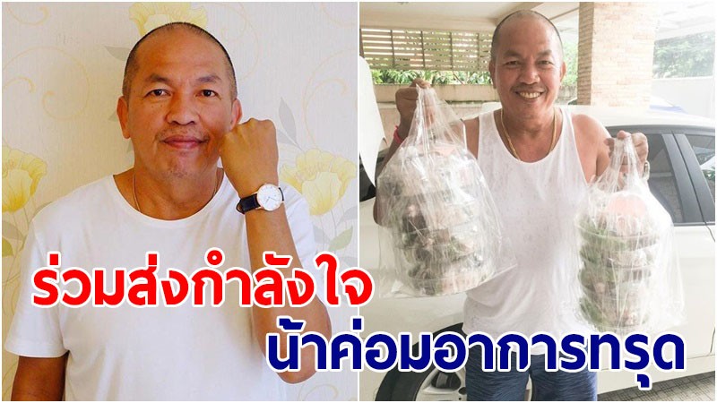 ส่งกำลังใจ! "น้าค่อม" อาการทรุด ปอดอักเสบมาก-ไตวาย หมอดูแลเต็มที่