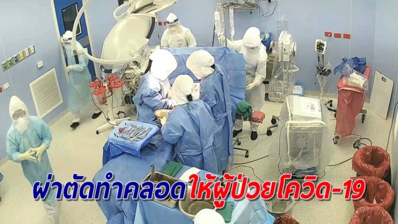 รพ.นครพิงค์ ระดมทีมแพทย์ช่วยผ่าทำคลอดฉุกเฉินให้ผู้ป่วยโควิด-19