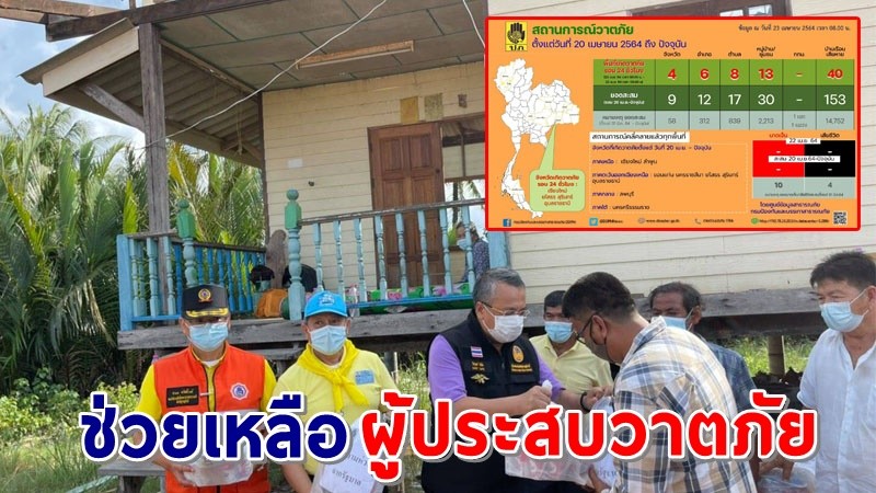 วาตภัยถล่ม ! พื้นที่ "9 จังหวัด" ปภ.เร่งช่วยเหลือผู้ประสบภัย