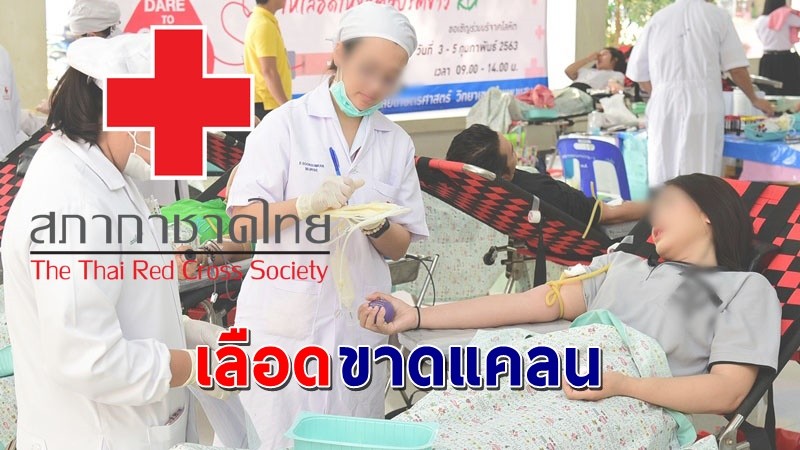 ด่วน ! "สภากาชาดไทย" วอนคนไทย บริจาคโลหิตขาดแคลนหนัก ช่วยผู้ป่วยทั่วประเทศ !