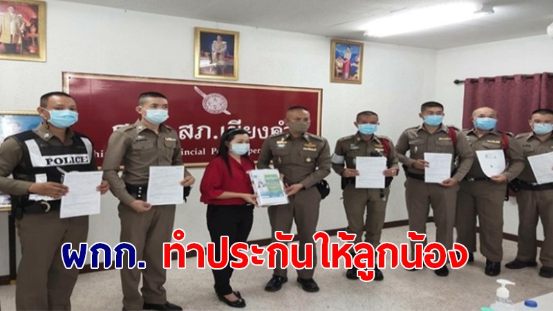 ผกก.สภ.เชียงคำ ควักเงินทำประกันภัยโควิด-19 ให้ลูกน้องฟรี