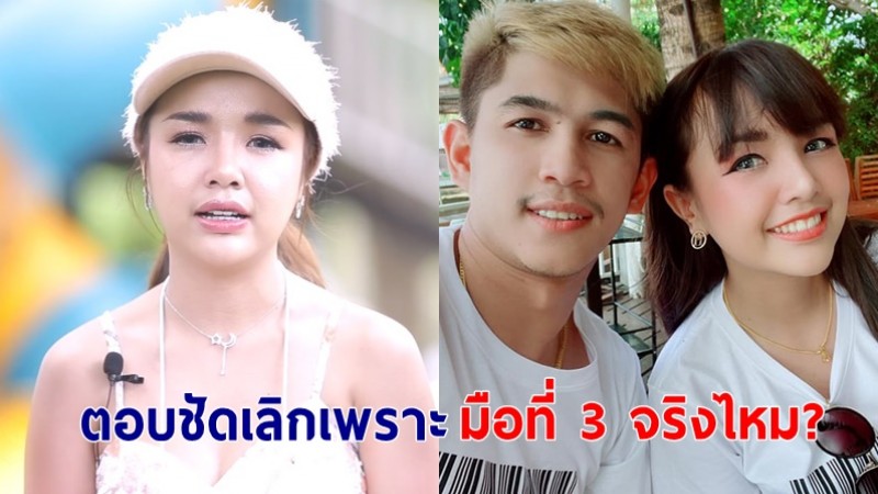 "เจนนี่ ได้หมดถ้าสดชื่น" เคลียร์ข้อสงสัย เลิกแฟนเพราะมือที่ 3 จริงไหม?