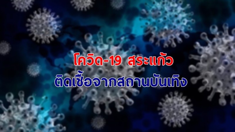 สระแก้ว พบผู้ติดเชื้อโควิด-19 เพิ่ม 12 ราย ส่วนใหญ่ไปสถานบันเทิง