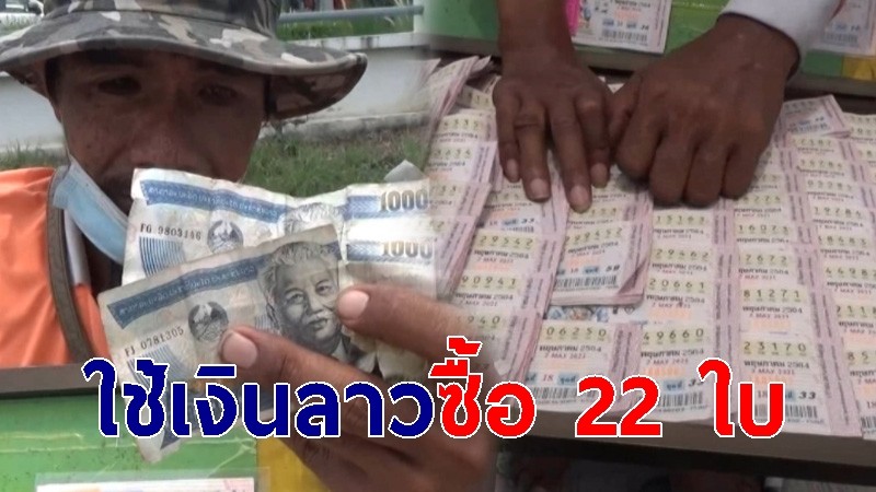 หนุ่มพิการขายลอตเตอรี่ เจอโจรใช้เงินลาวซื้อ เชิด 22 ใบ