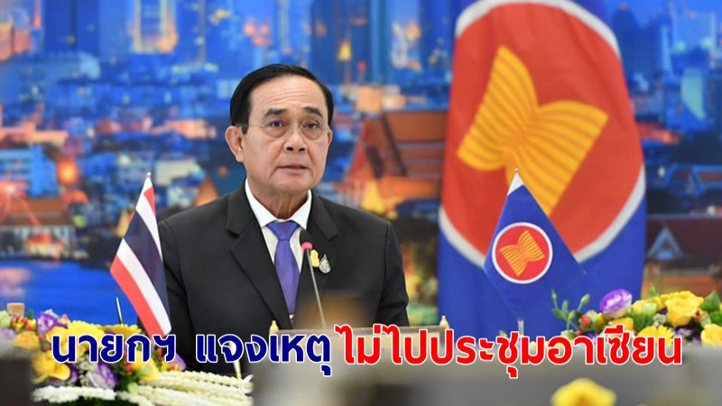 นายกฯ โพสต์แจงเหตุไม่ไปประชุมอาเซียนที่อินโดฯ ย้ำต้องอยู่ดูแลโควิด