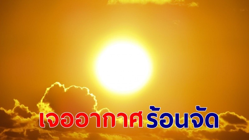 กรมอุตุฯ เผยไทยร้อนจัดกลางวัน 26-29 เม.ย. เจอพายุฤดูร้อน