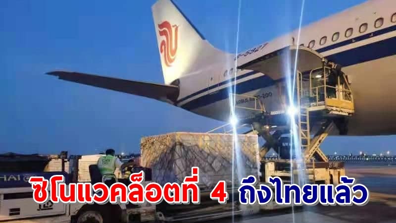 วัคซีน "ซิโนแวค" ล็อตที่ 4 จำนวน 5 แสนโดส ถึงไทยแล้ว