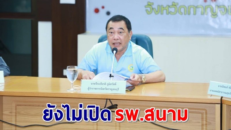 "ผู้ว่าฯกาญจน์" เผย ! ไร้ผู้ป่วยโควิด-19 อาการหนัก ยังไม่วิกฤติจนต้องเปิด รพ.สนาม