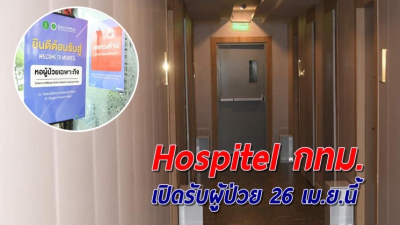 เผยโฉม Hospitel กทม. พร้อมเปิดรับผู้ป่วย 26 เม.ย.นี้